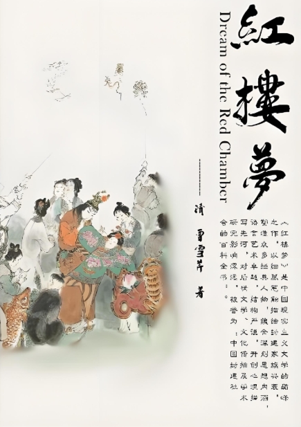 《红楼梦》茄鲞密码：一道菜揭开贾府衰亡的5层隐喻