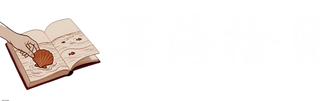 墨海行舟载千古文章，拾贝成串映万家灯火