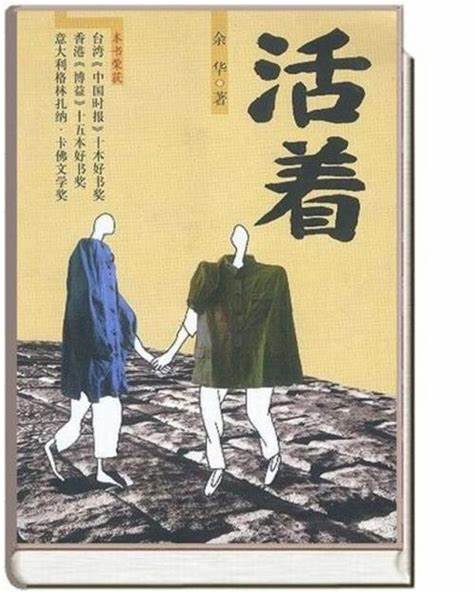 余华《活着》震撼灵魂的生命史诗：穿越百年苦难的最深刻书评 | 解读中国人精神韧性的不朽杰作