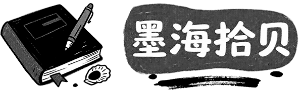 墨海行舟载千古文章，拾贝成串映万家灯火