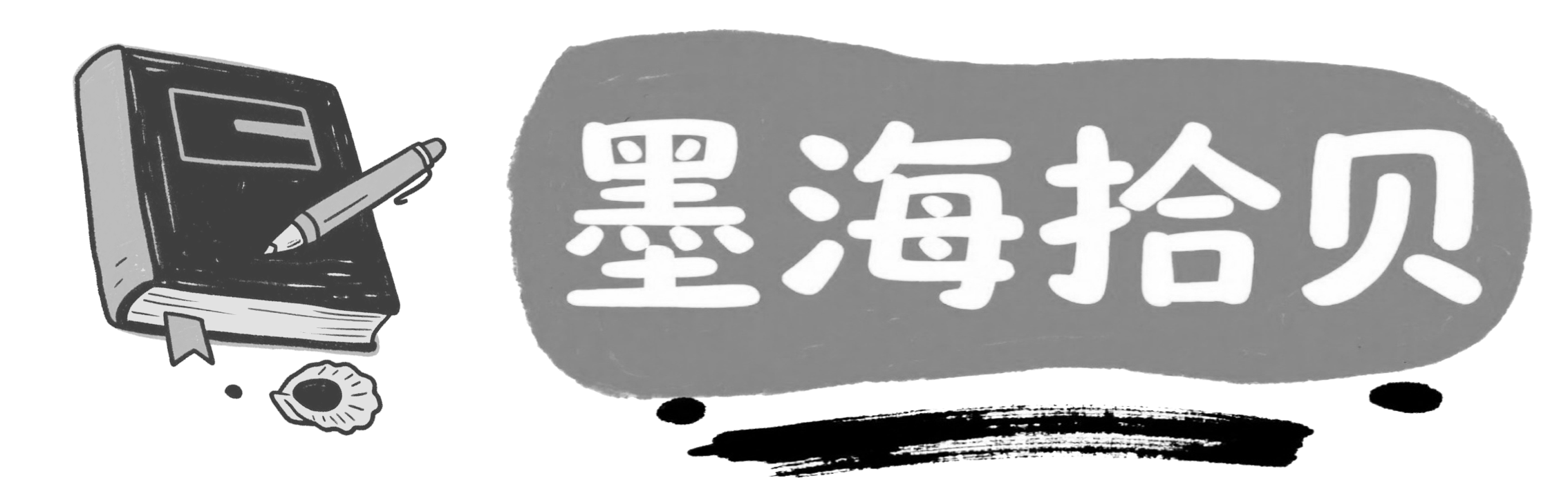 墨海行舟载千古文章，拾贝成串映万家灯火
